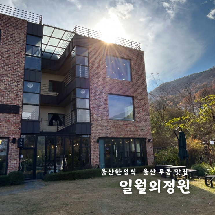  울산 두동 맛집 일월의정원 부모님식사 돌잔치 한정식