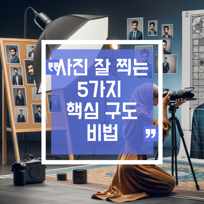  사진 잘 찍는 5가지 핵심 구도 비법 - 완벽 가이드