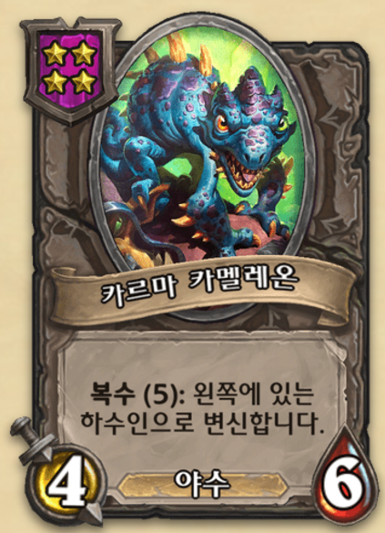  신규 야수 기물 카멜레온 활용법 [하스스톤 전장]