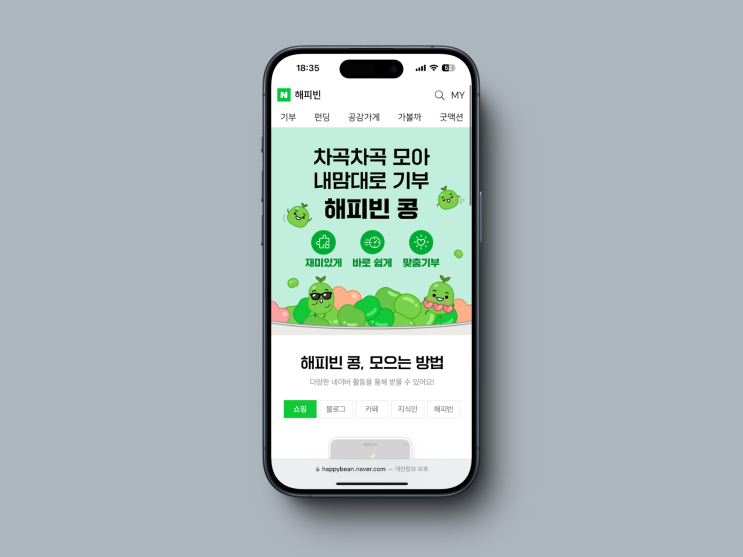  해피빈 콩 모으기 적립 기부 방법