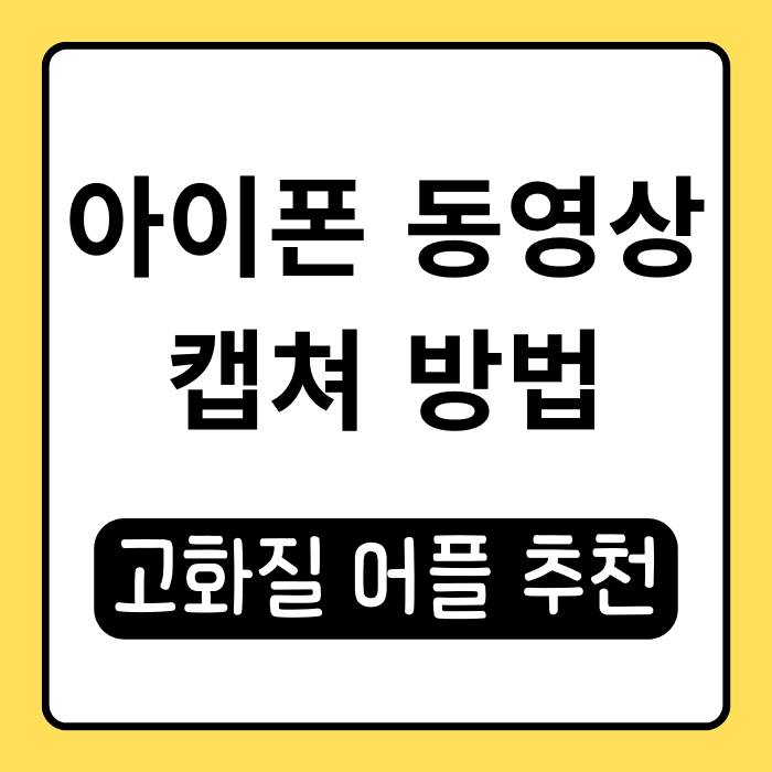 아이폰 동영상 캡처, 화면 녹화까지 한 방에 해결 아이폰 동영상 캡처, 화면 녹화까지 한 방에 해결