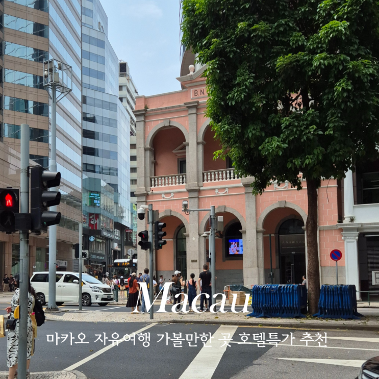  마카오여행 자유여행 가볼만한 곳 호텔특가 추천