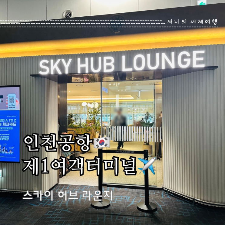 인천공항 1터미널 스카이허브라운지 더라운지앱 이용방법 할인 인천공항 1터미널 스카이허브라운지 더라운지앱 이용방법 할인