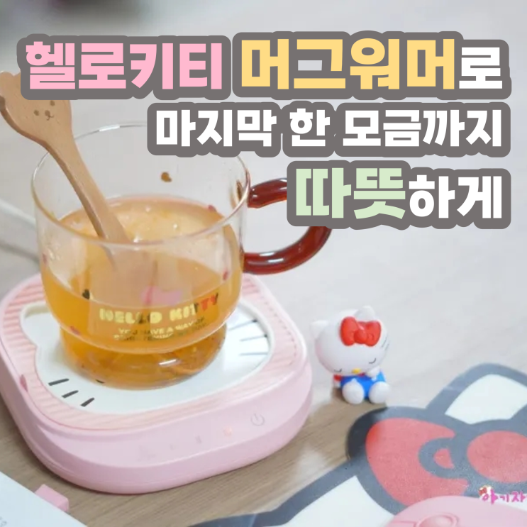  헬로키티 머그워머로 마지막 한 모금까지 따뜻하게 마시기