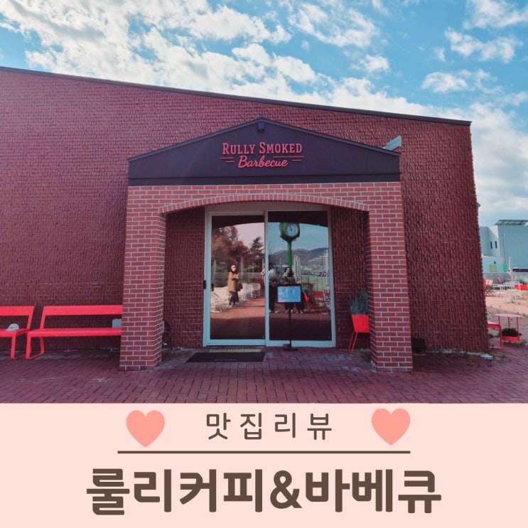  경산 신상 대형카페 바베큐있는 룰리커피 경산 맛집
