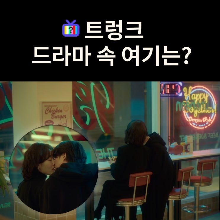  정원과 인지가 키스하는 햄버거집은? 고양 레이지버거클럽 서오릉점 (드라마 트렁크 촬영지)