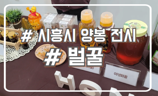  2024년 시흥시 벌꿀스틱을 주는 양봉산업 전시회 후기