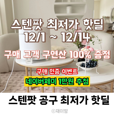  스텐팟 가열식 가습기 공구 12/1~12/14 구연산+네이버페이1만원 이벤트