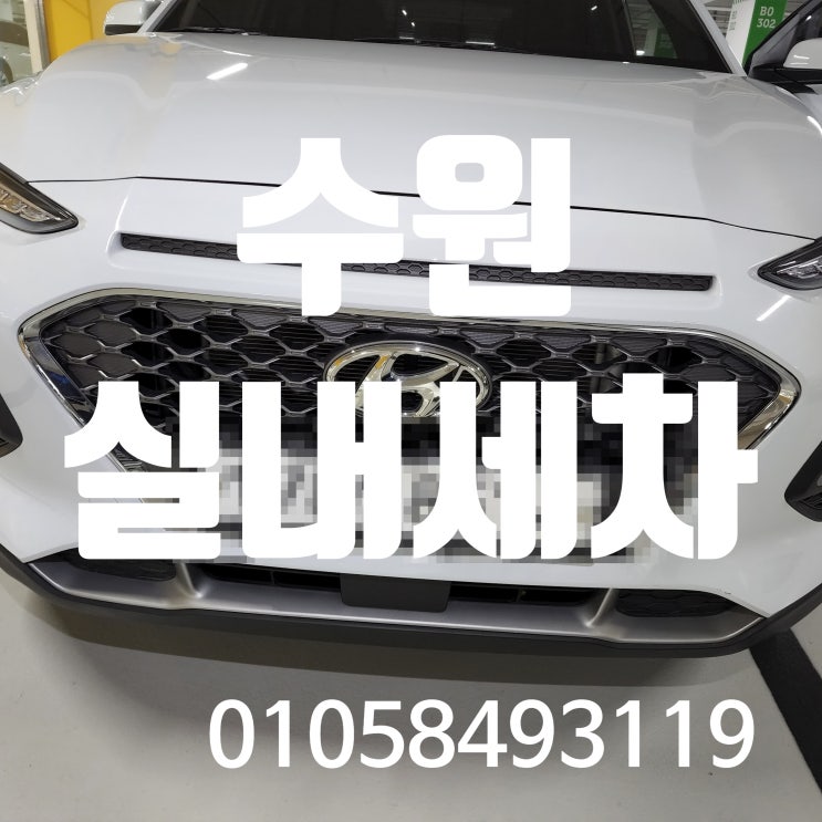 수원자동차 실내 간장냄새 제거위한 바닥 매트 탈거 크리닝