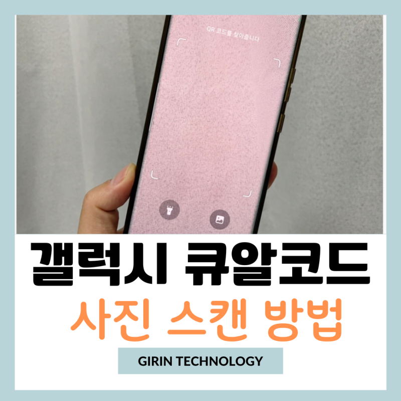 갤럭시 사진 속 큐알코드 QR코드 스캔 인식 하는 방법