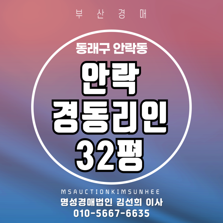  부산 동래구 안락동 안락경동리인 32평 2차 경매