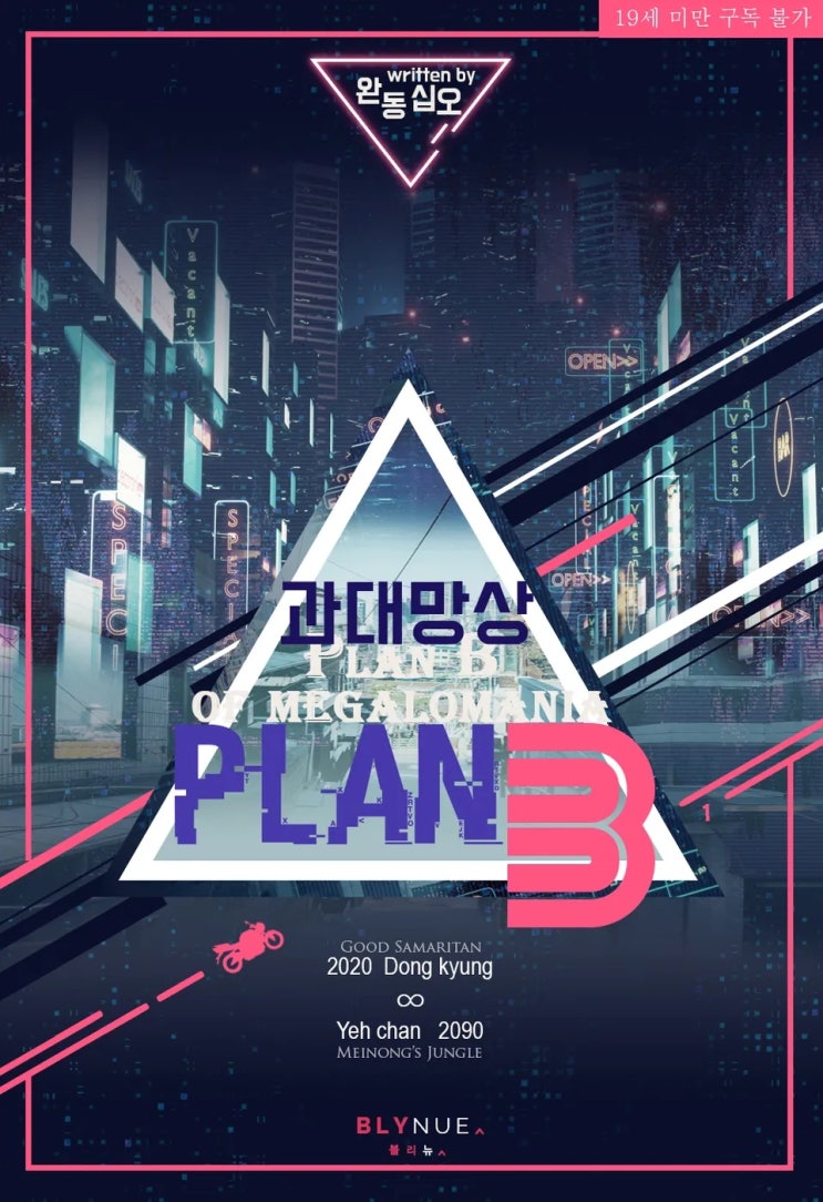 BL소설 리뷰) 완동십오-과대망상 플랜 B BL소설 리뷰) 완동십오-과대망상 플랜 B