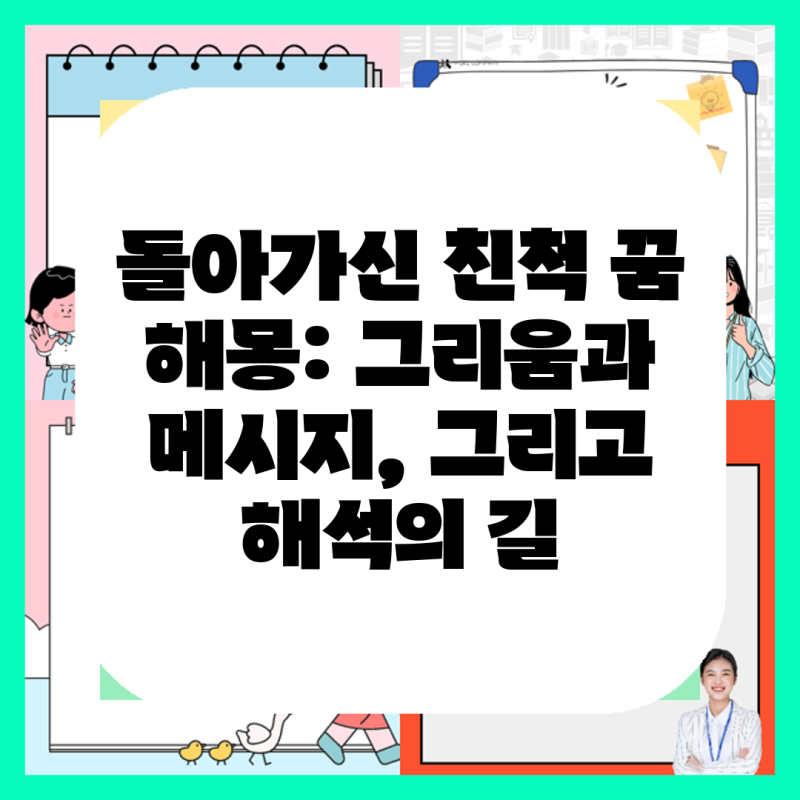돌아가신 친척 꿈 해몽: 그리움과 메시지, 그리고 해석의 길
