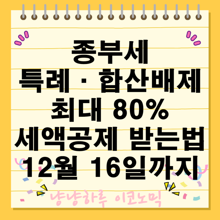  종합부동산세 특례합산배제로 최대 80% 세액공제 받는법 납부기한 12월 16일까지 혜택