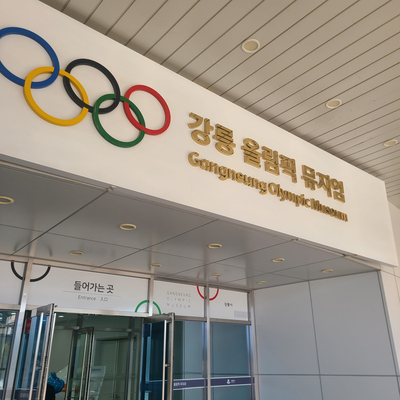  강원도 강릉 올림픽뮤지엄에서 동계 올림픽을 배워요