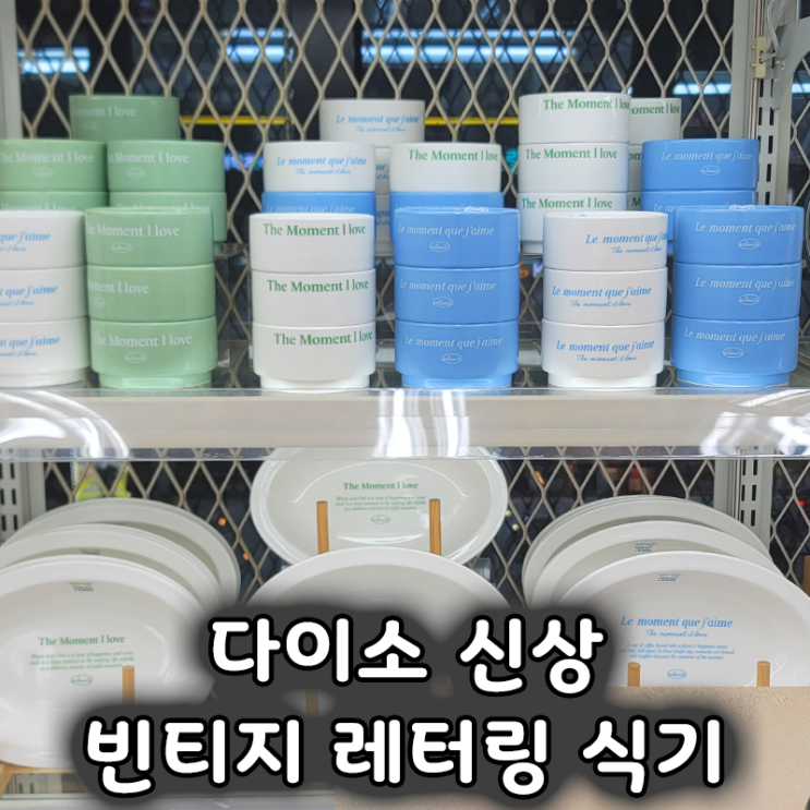  다이소 신상 식기 추천 빈티지 레터링 그릇, 컵 리뷰