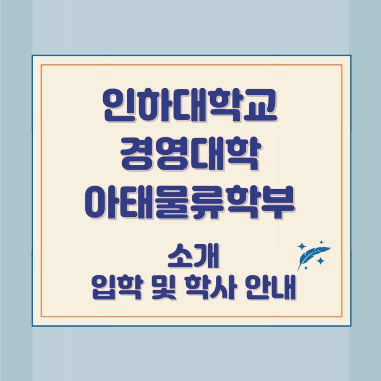 인하대학교 경영대학 아태물류학부 소개 입학 및 학사 안내 인하대학교 경영대학 아태물류학부 소개 입학 및 학사 안내