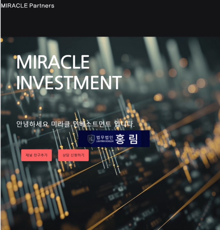  미라클 인베스트먼트, 미라클 파트너스 사칭 투자 사기 입으셨다면