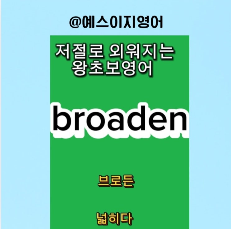 [예스이지영어] 새로운 단어는 반복해서 외워요 이지쌤