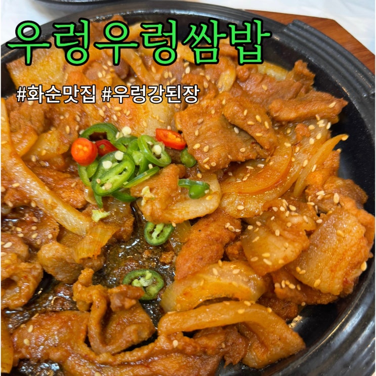  화순맛집 우렁우렁쌈밥 - 화순도곡맛집 인정쓰