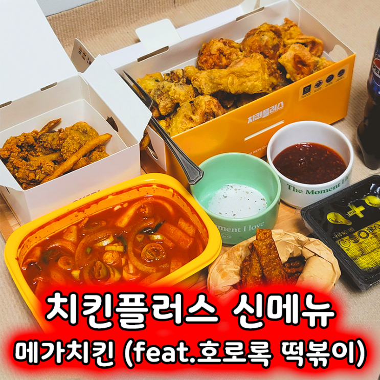  치킨플러스 치킨추천 신메뉴 메가치킨 (feat.호로록 떡볶이)