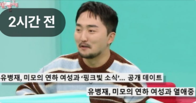 <b>유병재</b> 이유정 러브스토리 <b>한소희</b> 닮은 인플루언서와 열애... 