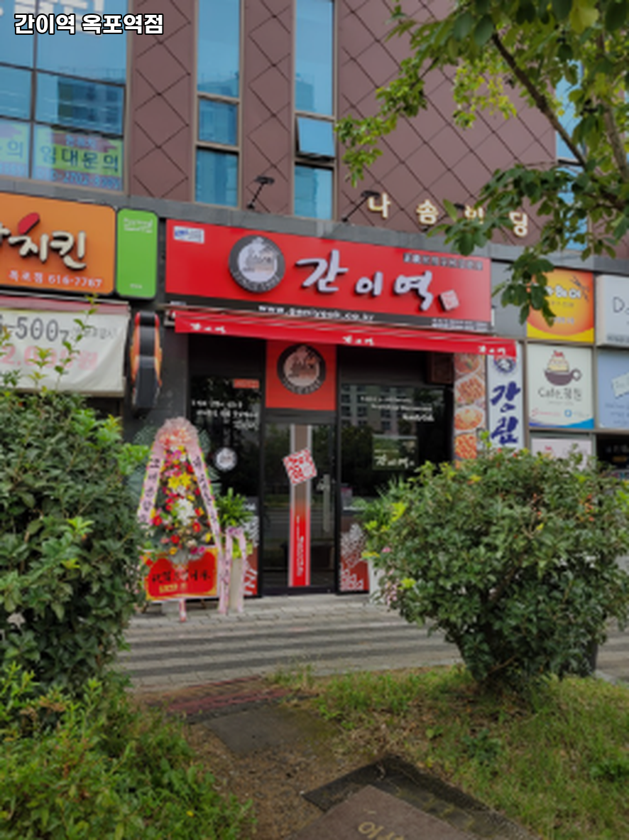간이역 옥포역점 사진 2