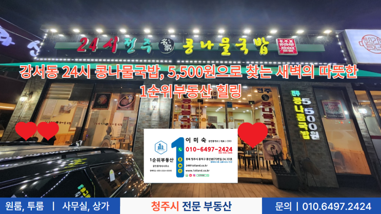  강서동 24시 콩나물국밥, 5,500원으로 찾는 새벽의 따뜻한 1순위부동산 힐링