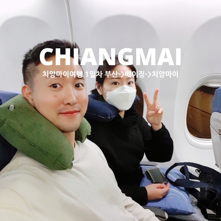  치앙마이여행 1일차 김해공항 베이징공항 경유 치앙마이공항