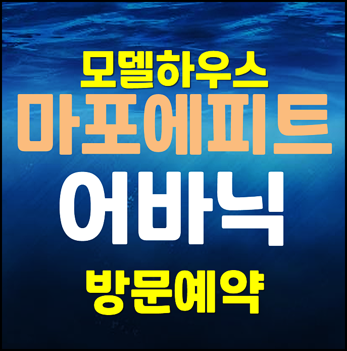  마포 에피트 어바닉 아현동 아파트 홍보관