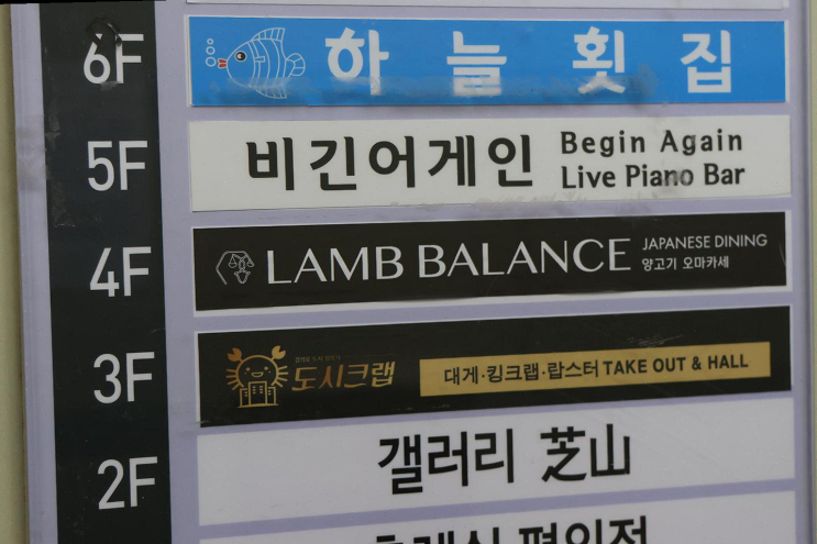  부산 출장 후 동료와 맛본 램바란스의 신선한 오마카세 양갈비