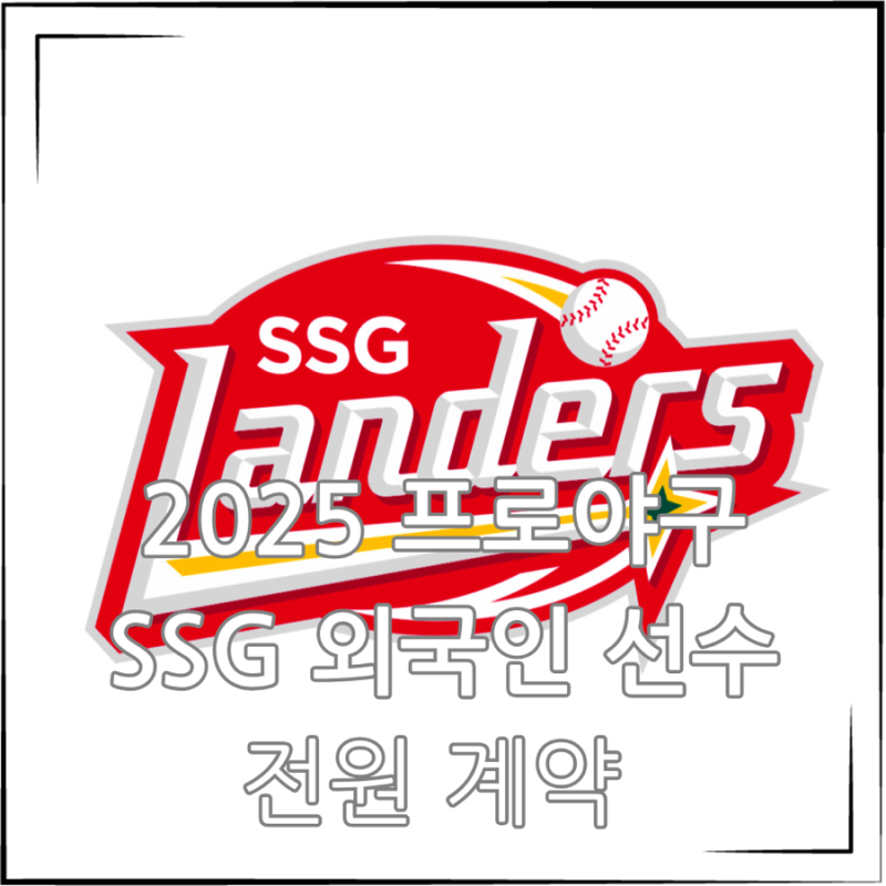 프로야구 SSG 랜더스 외국인선수 전원 계약완료! 미치화이트 앤더슨 에레디아 성적