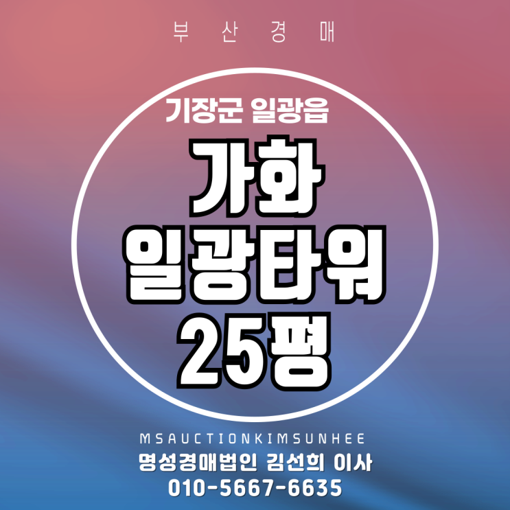  부산 기장군 일광읍 이천리 가화일광타워 25평 경매