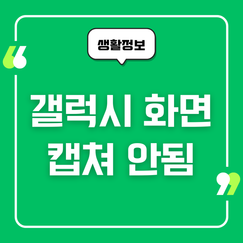 갤럭시 화면 캡쳐 안됨, 문제 해결하는 방법들