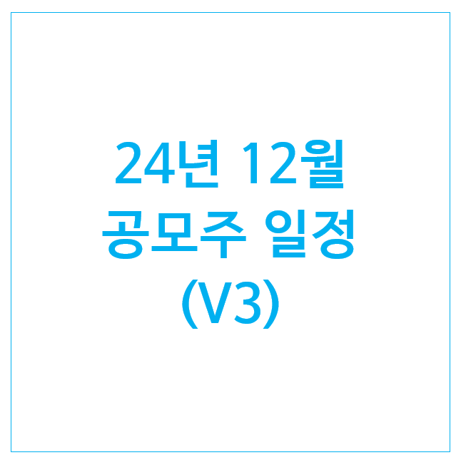 24년 12월 공모주 일정 (V3) : 벡트 엠앤씨솔루션 온코닉테라퓨틱스 쓰리에이로직스 데이원컴퍼니 24년 12월 공모주 일정 (V3) : 벡트 엠앤씨솔루션 온코닉테라퓨틱스 쓰리에이로직스 데이원컴퍼니