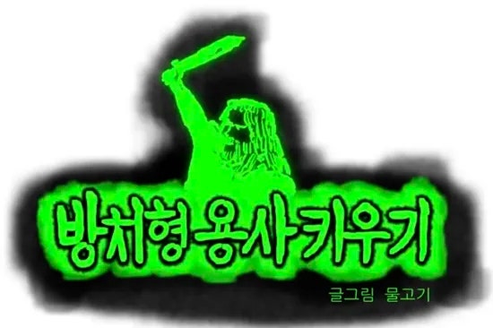  방치형 용사 키우기, 주인공을 현실판 사람으로 그려보았다? 결과는... 빵 터짐!