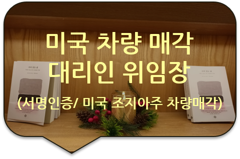 미국 조지아주 애틀랜타 '차량매각'을 위한, '대리인 위임장'의 서명에 대한 사실공증 미국 조지아주 애틀랜타 '차량매각'을 위한, '대리인 위임장'의 서명에 대한 사실공증