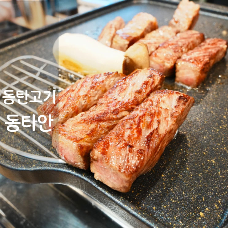  동탄 센트럴파크 맛집 동타안 한우 채끝살 소고기 오겹살
