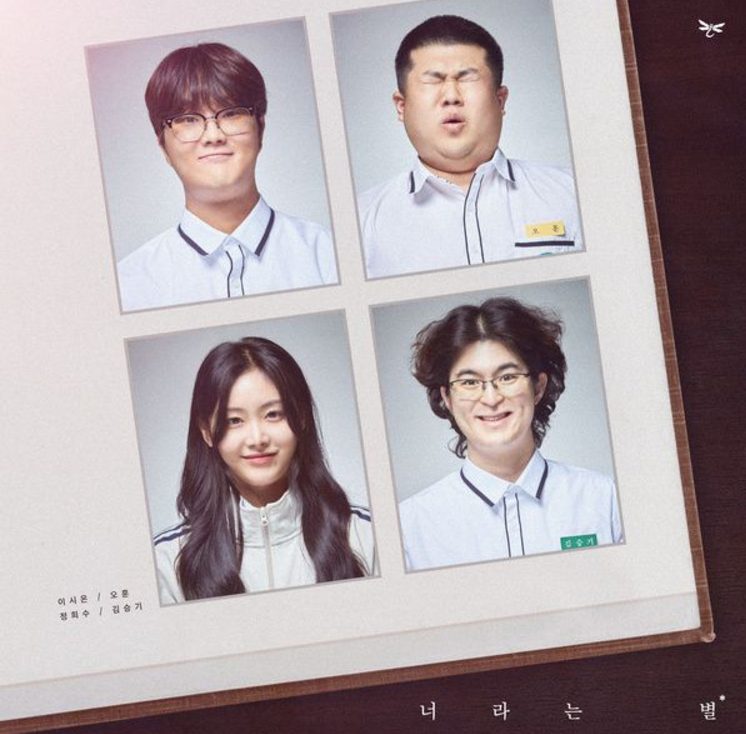 뷰티풀너드 뷰너 고추잠자리 - 너라는 별 [듣기, 가사, 뮤비, 노래]