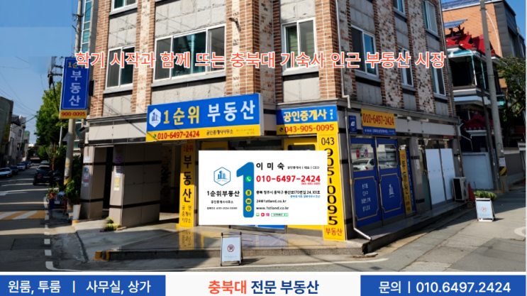  학기 시작과 함께 뜨는 충북대 기숙사 인근 부동산 시장