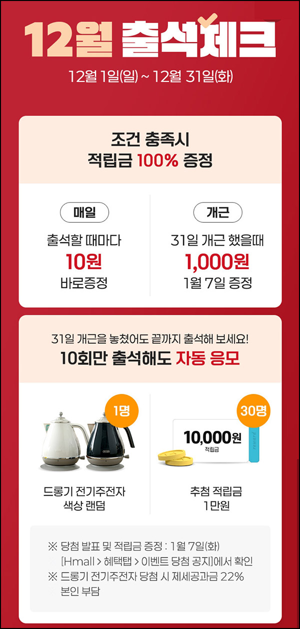 H몰 출석체크 이벤트(적립금 1,310원+@)전원~12.31 H몰 출석체크 이벤트(적립금 1,310원+@)전원~12.31