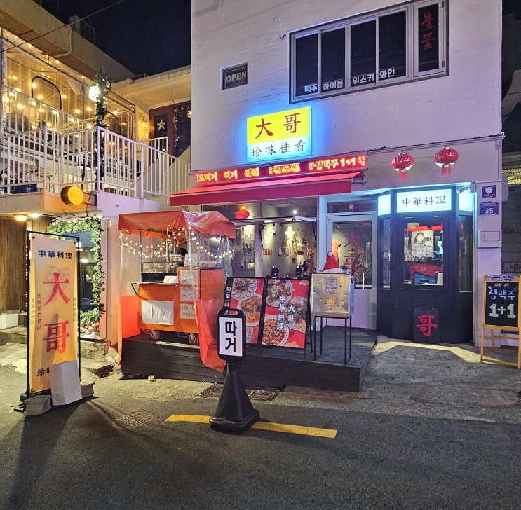 전포따거, 전포 분위기 좋은 술집 추천 | 중식 안주 맛집