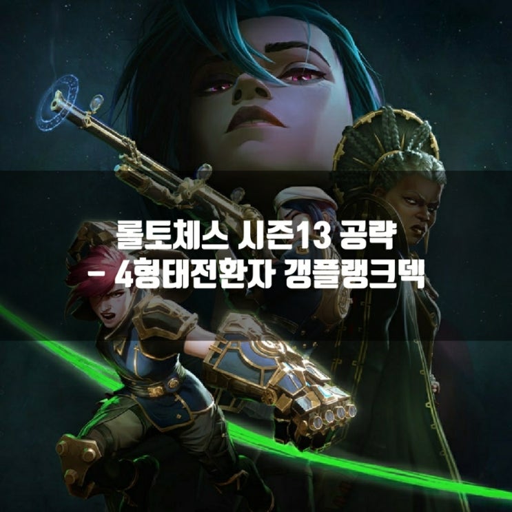 롤토체스 공략 : 4형태전환자 갱플랭크 덱 롤토체스 공략 : 4형태전환자 갱플랭크 덱