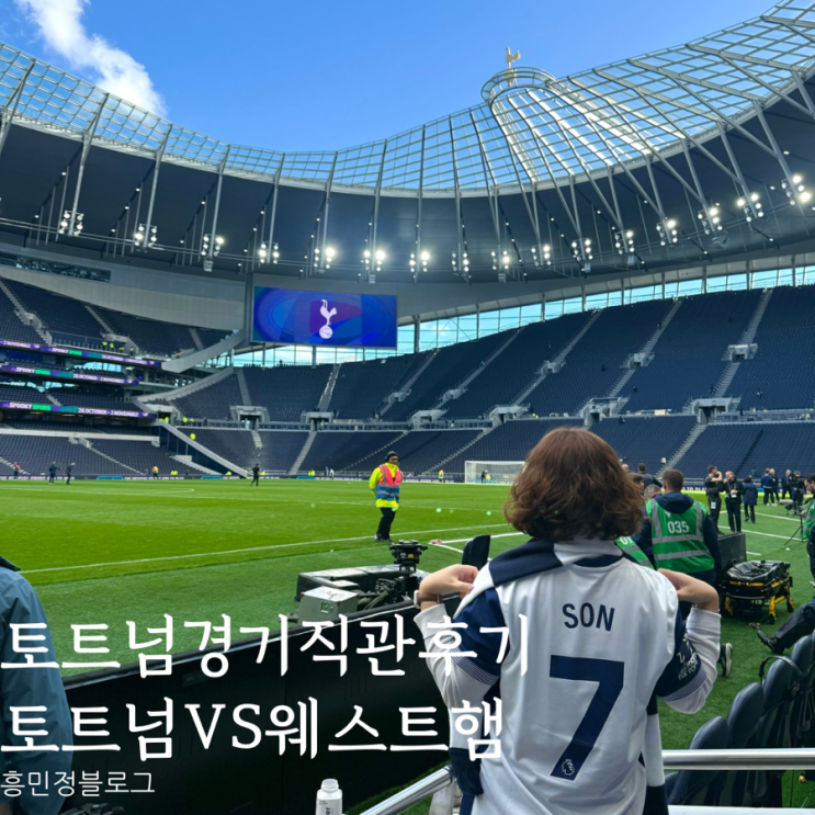 손흥민복귀골 손흥민인터뷰107구역 <b>토트넘웨스트햄전</b>
