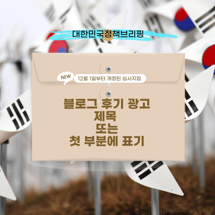 [대한민국정책브리핑] 블로그 후기 광고 제목 또는 첫 부분에 공개 개정된 표시광고 심사지침
