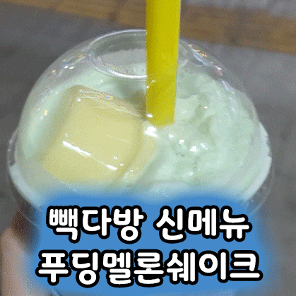  빽다방 신메뉴 짱구가 좋아하는 푸딩멜론쉐이크 솔직 리뷰