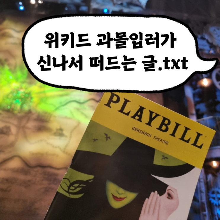  영화 위키드, 원작 뮤지컬(한국 & 뉴욕 브로드웨이)과 비교해 보자! 과몰입러의 관람평 솔직후기 리뷰