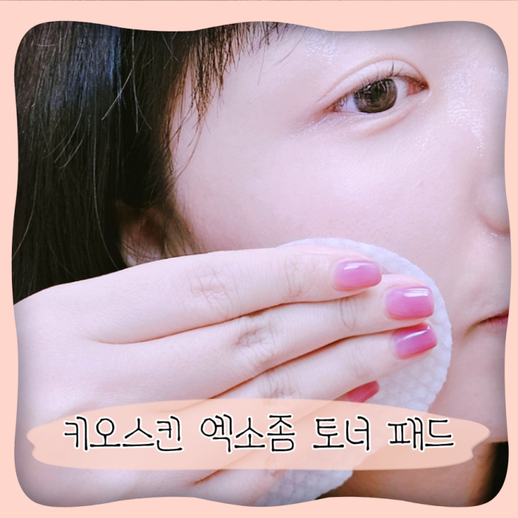  모공케어 ㅣ 키오스킨 엑소좀 토너 패드
