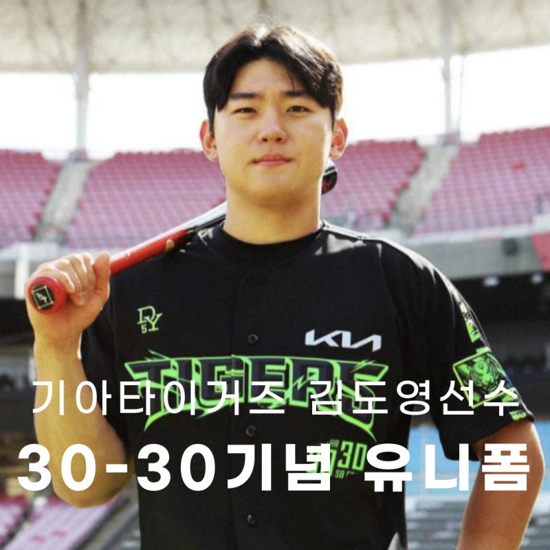 기아타이거즈 김도영 30-30 유니폼 출시 언제 받을 수 있을까?