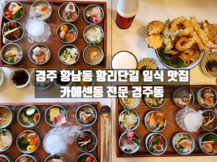 경주 황남동 황리단길 독특한 카이센동 일식 맛집 '경주동' 경주 황남동 황리단길 독특한 카이센동 일식 맛집 '경주동'